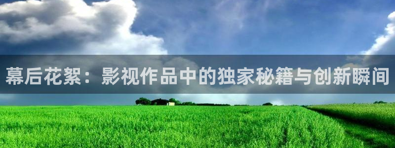驰策驰影院红桃国际：幕后花絮：影视作品中的独家秘籍与创新瞬间