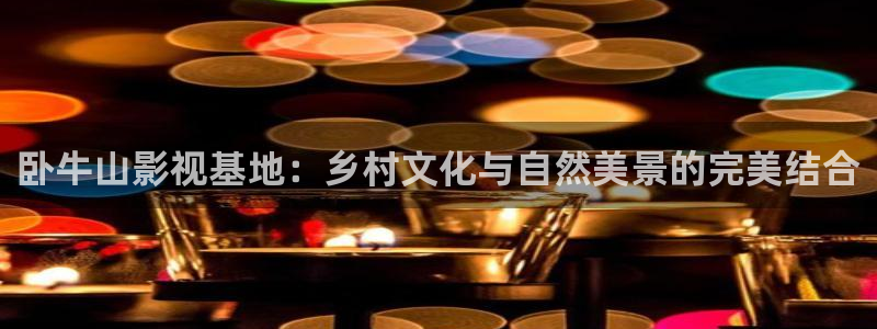 红桃免费高清电影在线观看：卧牛山影视基地：乡村文化与自然美景的完美结合