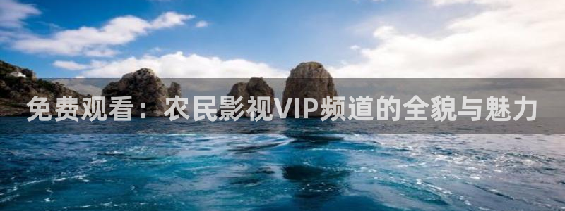 红桃影视免费：免费观看：农民影视VIP频道的全貌与魅力